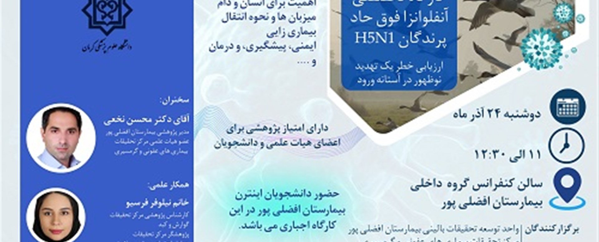 برگزاری کارگاه آموزشی آنفلوانزای فوق حاد پرندگان H