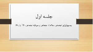 جلسه اول اپیدمیولوژی اجتماعی، سلامت اجتماعی و سرمایه اجتماعی، 12 آبان 99