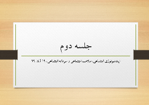 جلسه دوم اپیدمیولوژی اجتماعی، سلامت اجتماعی و سرمایه اجتماعی، 19 آبان 99