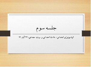 جلسه سوم اپیدمیولوژی اجتماعی، سلامت اجتماعی و سرمایه اجتماعی، 26 آبان 99