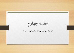 جلسه چهارم اپیدمیولوژی اجتماعی، نشاط اجتماعی، 3 آذر 99