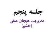 جلسه پنجم (مدیریت هیجان منفی 1)
