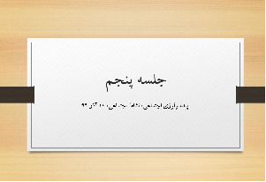 جلسه پنجم اپیدمیولوژی اجتماعی، نشاط اجتماعی، 10 آذر 99