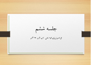 جلسه ششم اپیدمیولوژی اجتماعی، تاب آور، 16 آذر