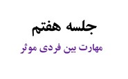 جلسه هفتم (مهارت بین فردی موثر)