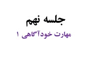 جلسه نهم (مهارت خودآگاهی 1)