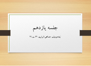 جلسه یازدهم اپیدمیولوژی اجتماعی نابرابری، 22 دی 99