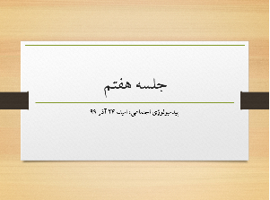 جلسه هفتم اپیدمیولوژی اجتماعی، امید، 24 آذر 99