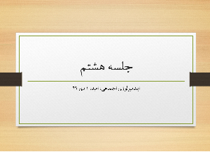 جلسه هشتم اپیدمیولوژی اجتماعی، امید، 1 دی 99