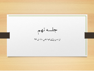 جلسه نهم اپیدمیولوژی اجتماعی، 8 دی 99